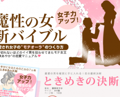 ときめきの決断・幸せになるための乙女の7カ条 藤咲あやかの効果口コミ・評判レビュー