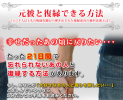 たった21日で忘れられないあの人と復縁する方法復縁女性版 山本あずさの効果口コミ・評判レビュー