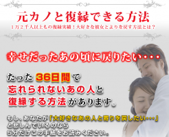 大逆転復縁マニュアル・36日で復縁する方法男性版 山本あずさの効果口コミ・評判レビュー